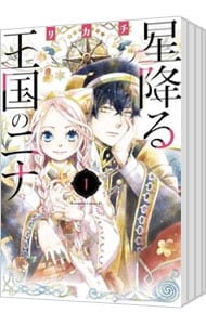全巻セット】星降る王国のニナ ＜1～17巻セット＞: 中古 | リカチ