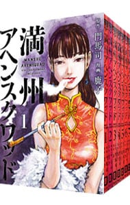 全巻セット】満州アヘンスクワッド ＜1～22巻セット＞: 中古 | 鹿子