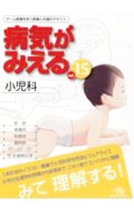 病気がみえるvol．15: 中古 | 医療情報科学研究所 | 古本の通販なら