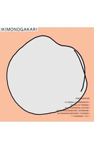 〇: 中古 | いきものがかり | CDの通販ならネットオフ