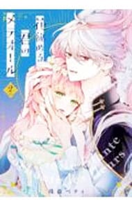 花秘める君のメテオール 1 : 中古 | 珠森ベティ | 古本の通販なら