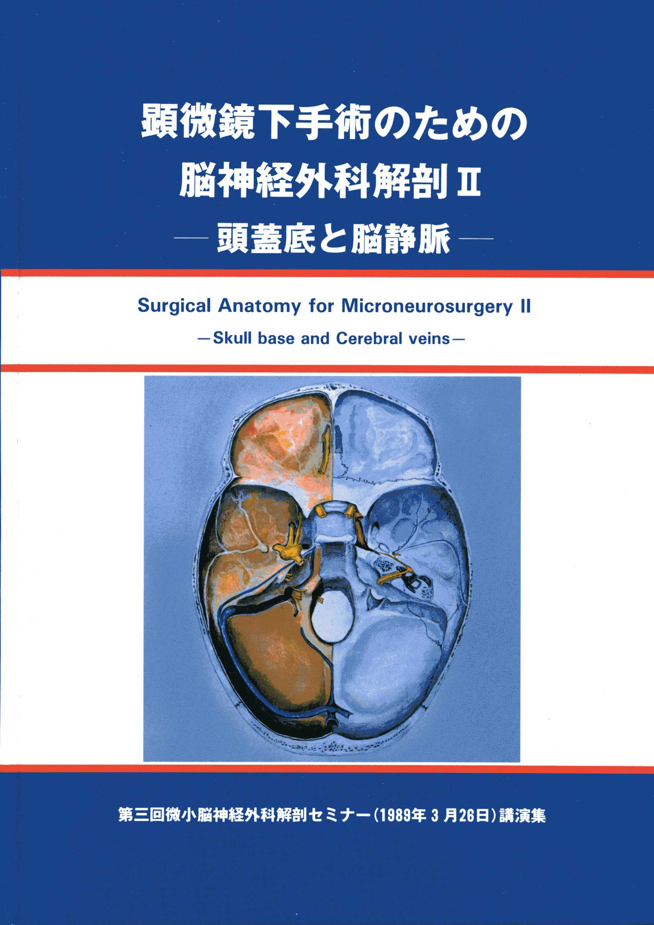 顕微鏡下手術のための脳神経外科解剖II 頭蓋底と脳静脈[118]