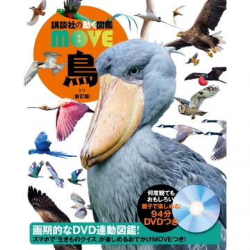 図鑑MOVE「鳥」新訂版 DVD｜ドキュメンタリー｜DVD