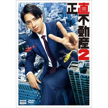 正直不動産2 DVD 全5枚｜国内ドラマ｜DVD