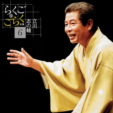 立川志の輔 らくごのごらく全集 CD-BOX 全6枚セット｜落語・芸能・舞台｜CD