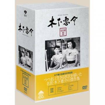 木下惠介 名作選 III 全5枚
