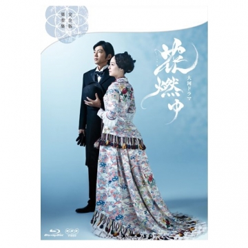 花燃ゆ 完全版 第参集 ブルーレイ BOX3 全5枚｜国内ドラマ｜ブルーレイ