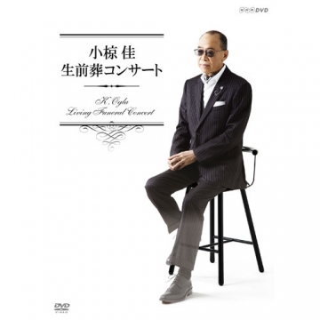 小椋佳 生前葬コンサート｜音楽・舞台｜DVD