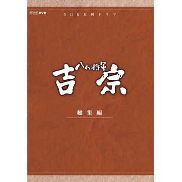 八代将軍吉宗 総集編 DVD-BOX 全3枚｜大河ドラマ｜DVD