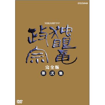 独眼竜政宗 完全版 第弐集 DVD-BOX 全6枚｜大河ドラマ｜DVD