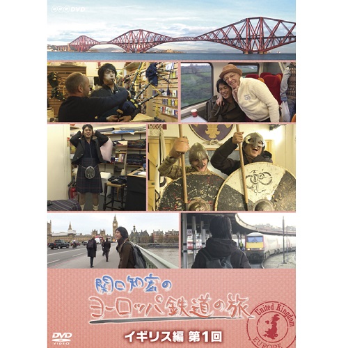 関口知宏のヨーロッパ鉄道の旅 イギリス編 第1回｜自然・紀行｜DVD