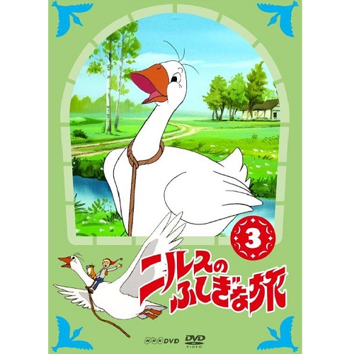 ニルスのふしぎな旅 新価格版 3｜アニメ｜DVD