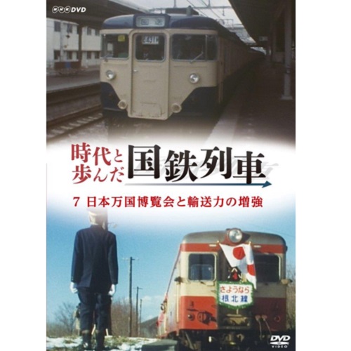 時代と歩んだ国鉄列車 7 第II期｜ドキュメンタリー|DVD