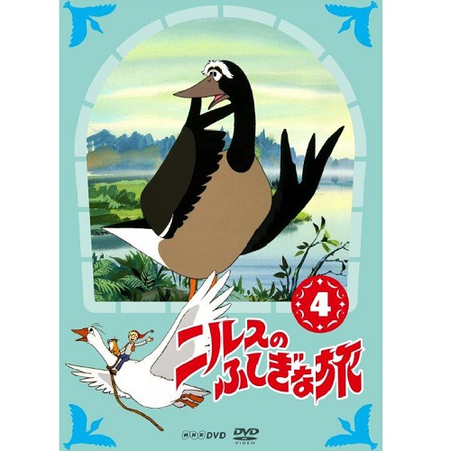 ニルスのふしぎな旅 新価格版 4｜アニメ｜DVD