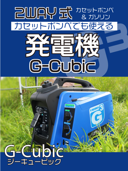 G-cubic（ジーキュービック）｜アウトドア・屋外作業・災害時などに