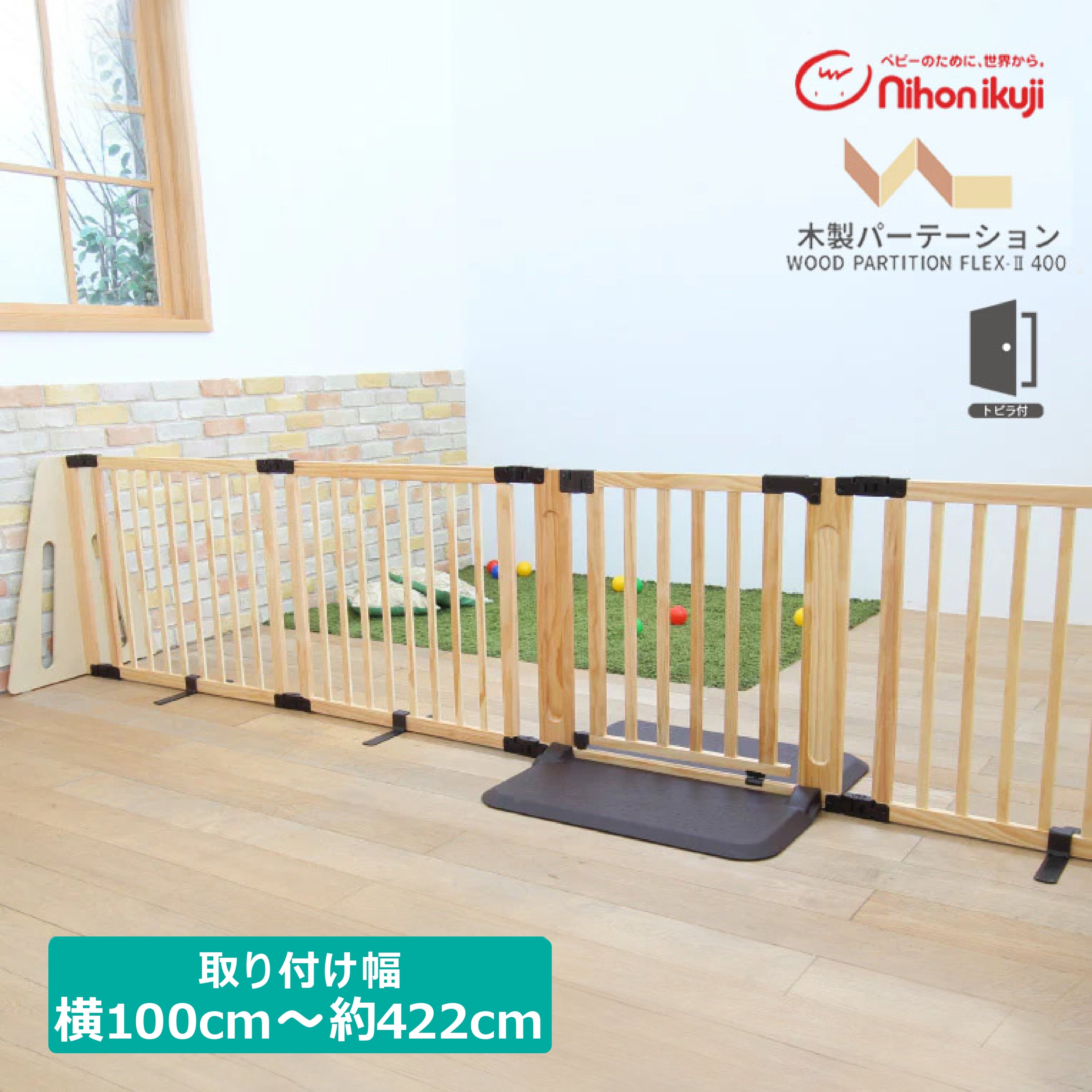 日本育児 木製パーテーション FLEX400 ベビーゲート レンタル – ベビー