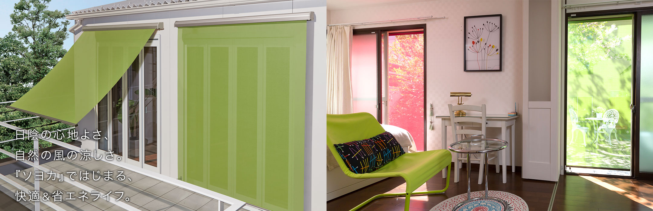 外付けロールスクリーン ソヨカ｜ホームユース商品｜ブラインドのニチベイ