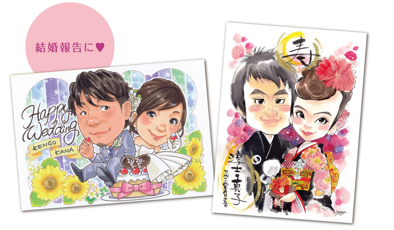 似顔絵を年賀状・結婚報告のポストカードなどに！はがきサイズへの