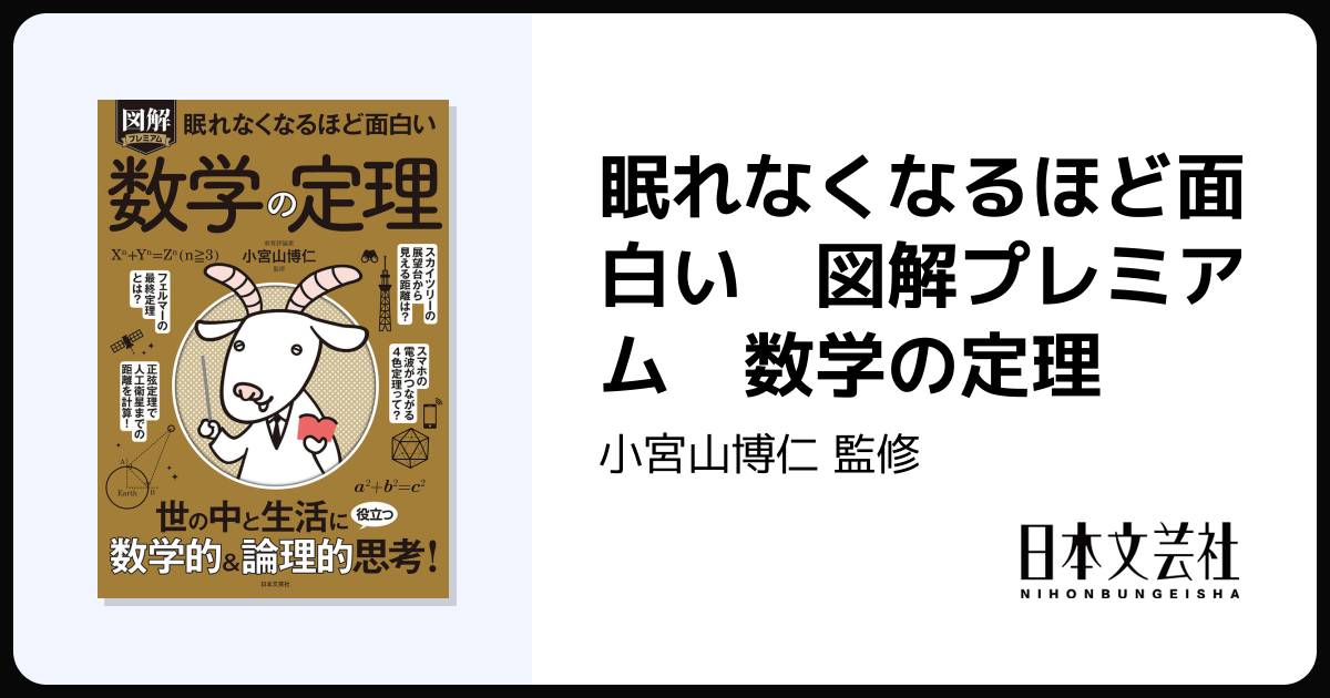 眠れなくなるほど面白い 図解プレミアム 数学の定理 - 株式会社日本文芸社