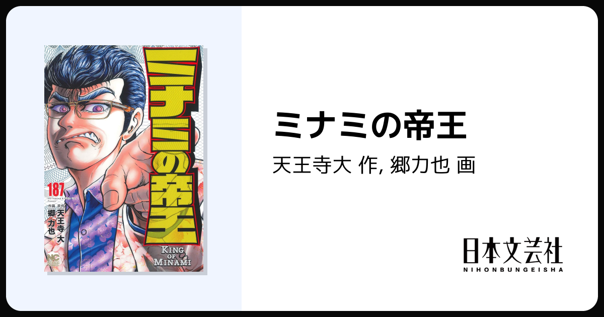 ミナミの帝王 最新刊186巻から165巻日本文芸社 全巻帯付き 全部初版