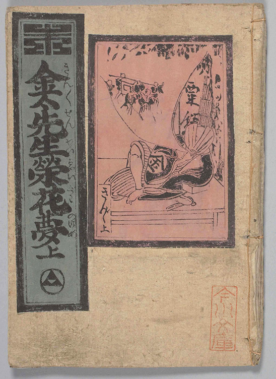 金々先生栄花夢（きんきんせんせいえいがのゆめ）』 - 古典に親しむ