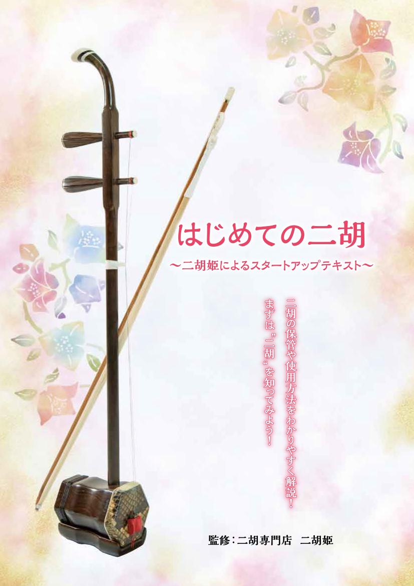 二胡 初心者プレミアムセット 蘇州製紅木 - 二胡姫
