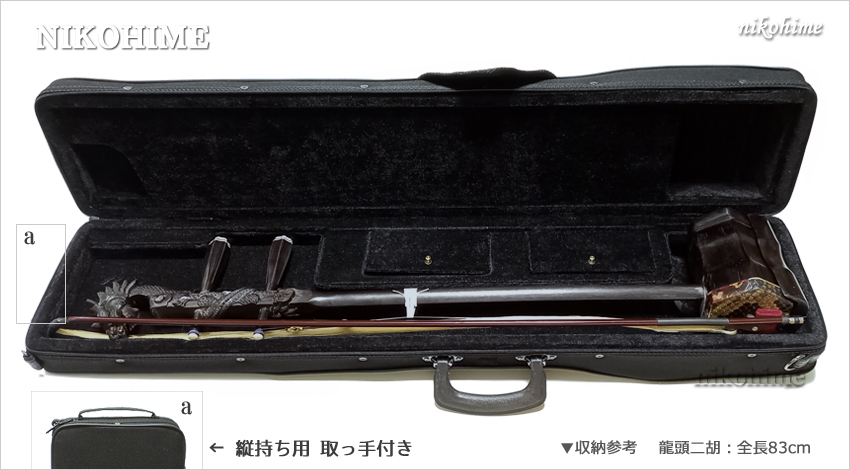 送料無料セール！＞ 外ポケ付セミハード二胡ケース ※本数限定！ - 二胡姫