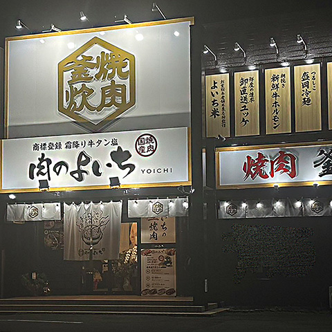 公式】お米と焼肉 肉のよいち｜釜炊きご飯と黒毛和牛A5カルビが