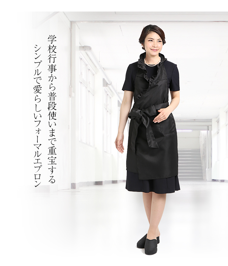 フォーマルエプロン AP-89