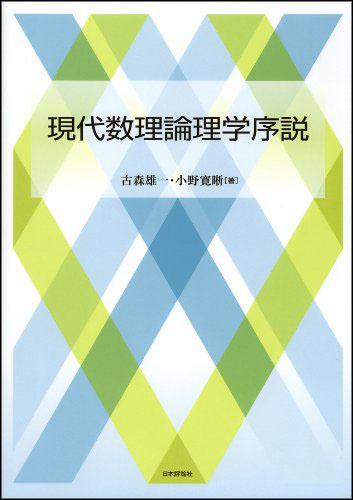 現代数理論理学序説｜日本評論社