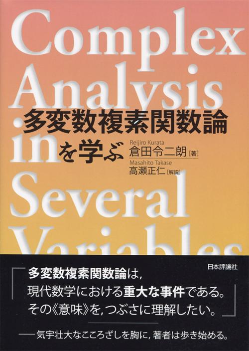 多変数複素関数論を学ぶ｜日本評論社