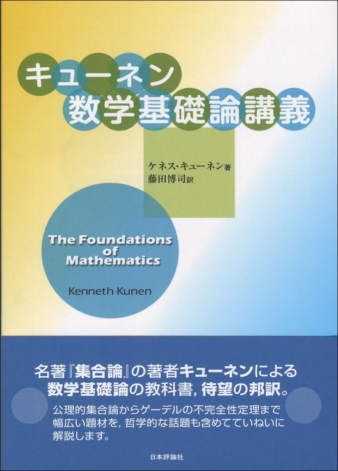 キューネン数学基礎論講義｜日本評論社