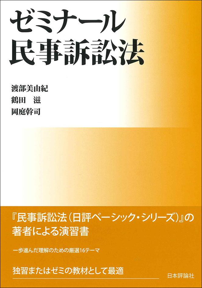 ゼミナール民事訴訟法｜日本評論社
