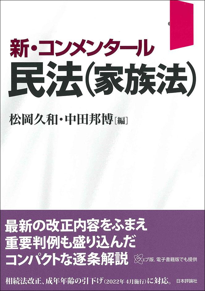新・コンメンタール民法（家族法）｜日本評論社