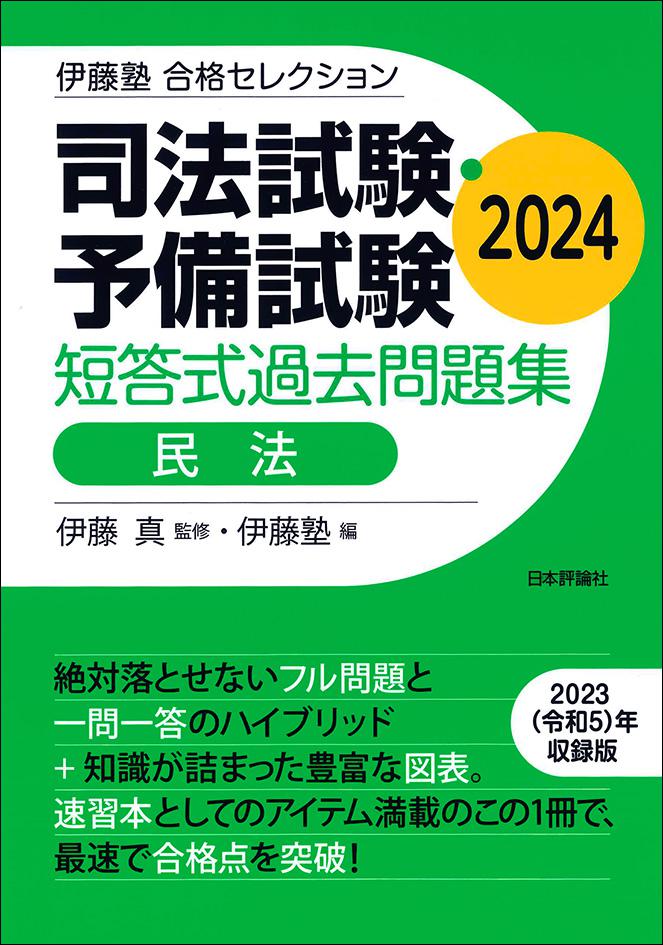 司法試験・予備試験 短答式過去問題集 民法 2024｜日本評論社