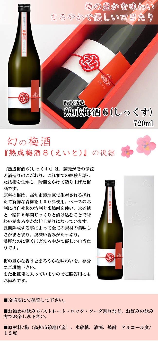 リキュール 酔鯨酒造 熟成梅酒6(しっくす) 箱入 720ml □お一人様1本迄□