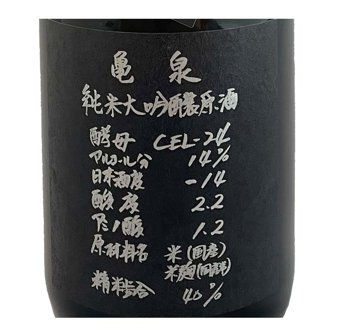 日本酒 亀泉酒造 純米大吟醸原酒 CEL(せる)-24 火入れ 愛山(あい
