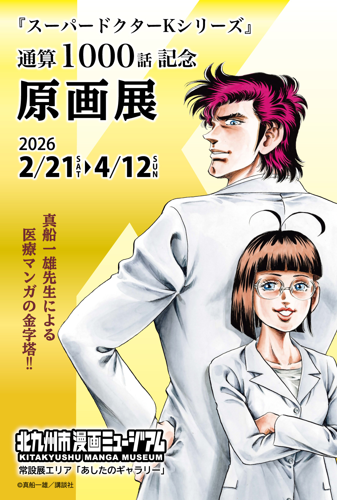 スーパードクターKシリーズ』通算1000話記念原画展 2026年2月21日(土
