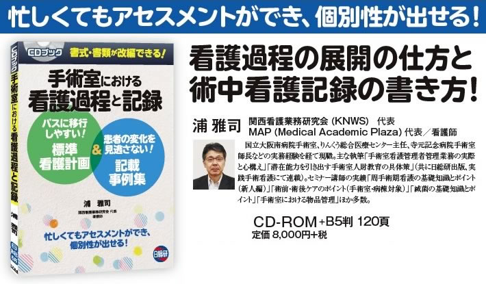 書籍 : 手術室における看護過程と記録 記載事例集＆標準看護計画 日
