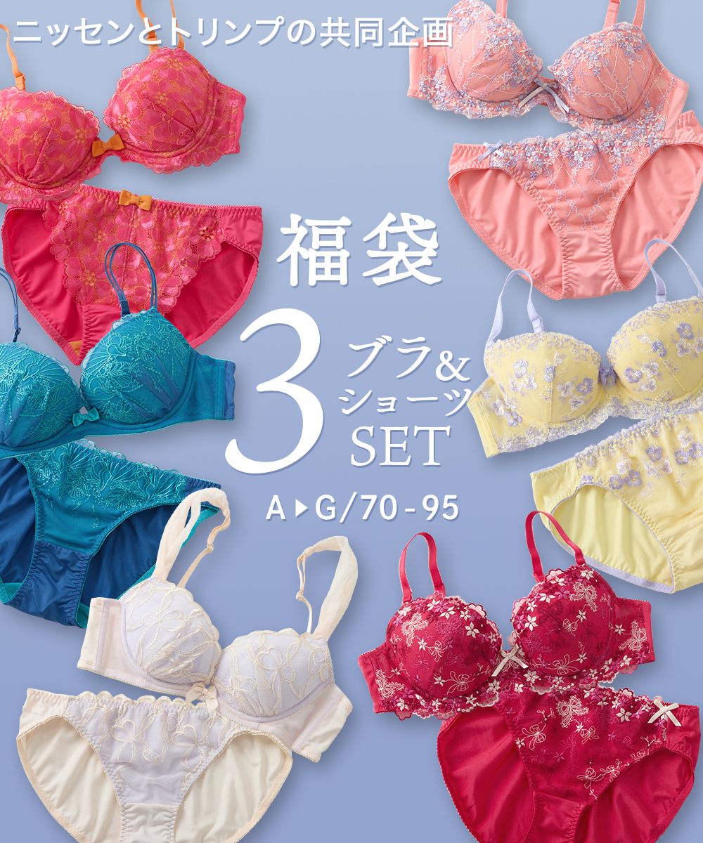 おまかせ福袋ブラジャーショーツ3セット組（トリンプ） 通販【ニッセン】