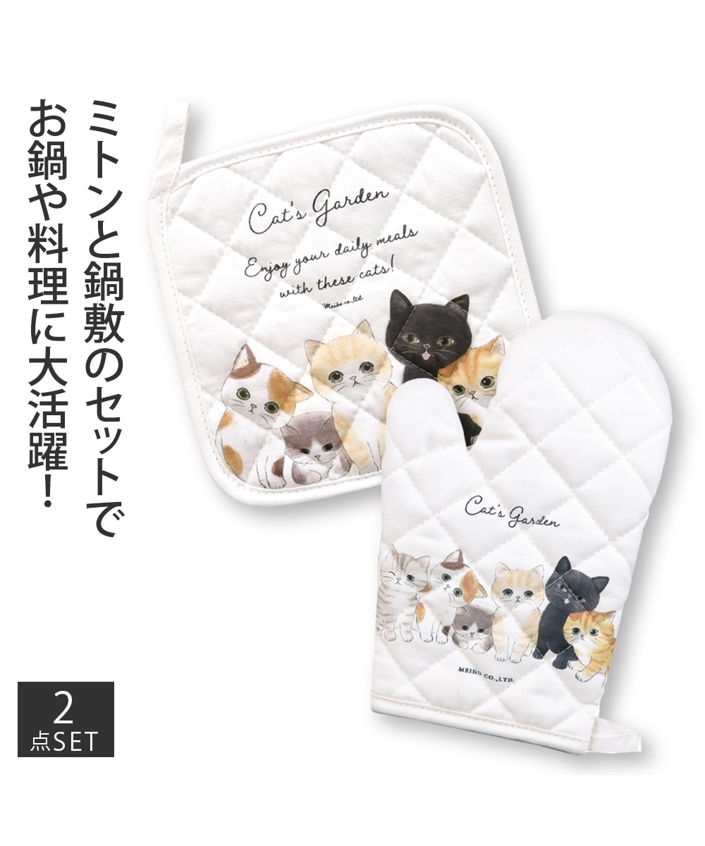 キャッツガーデン キッチンミトン・鍋しきセット 通販【ニッセン】