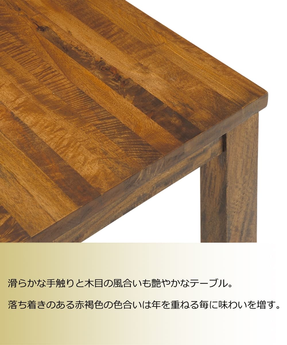 木目の風合いが艶やかなマンゴーウッドのダイニングテーブル 通販
