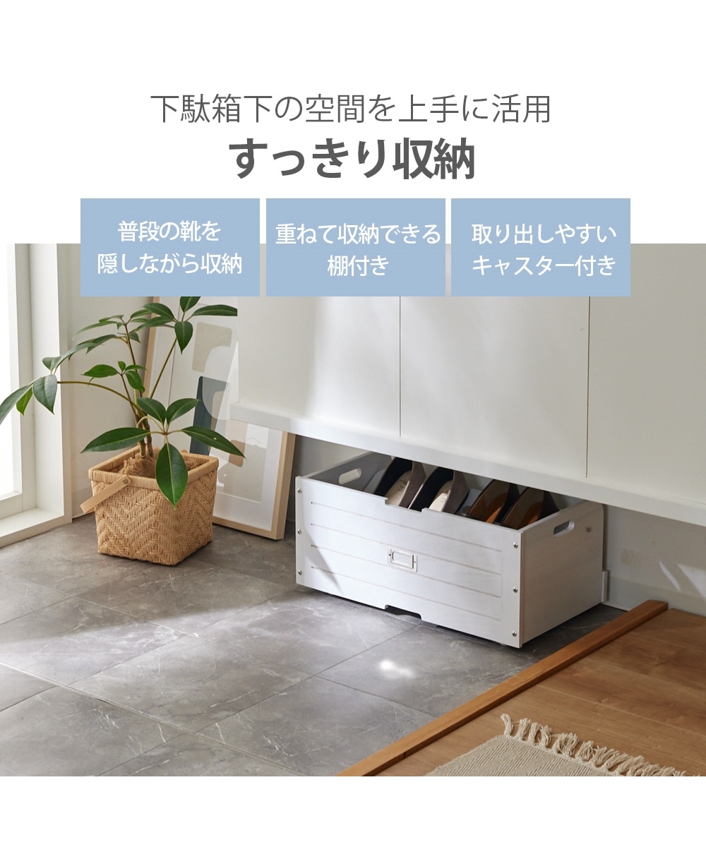 下駄箱下収納ボックス（キャスター付き） 通販【ニッセン】