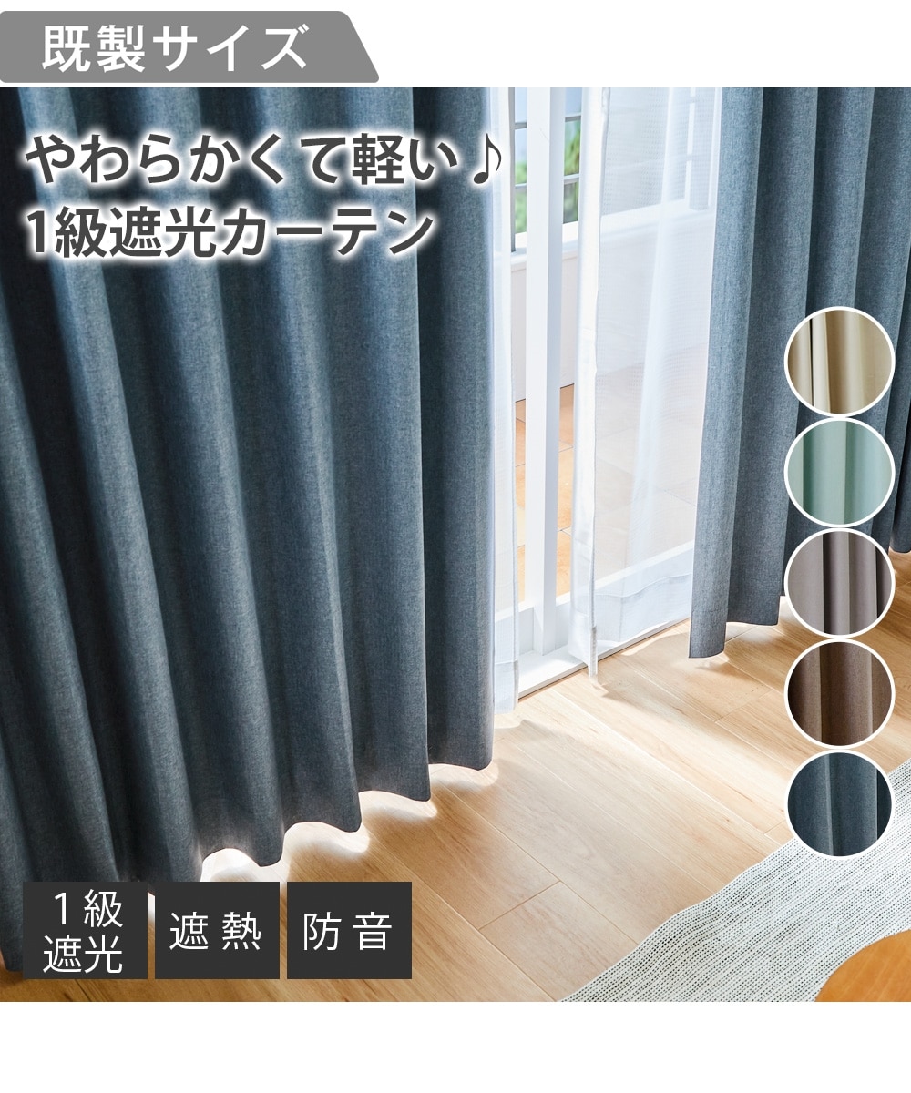 省エネ・節電】1級遮光カーテン（遮熱・防音） 通販【ニッセン】