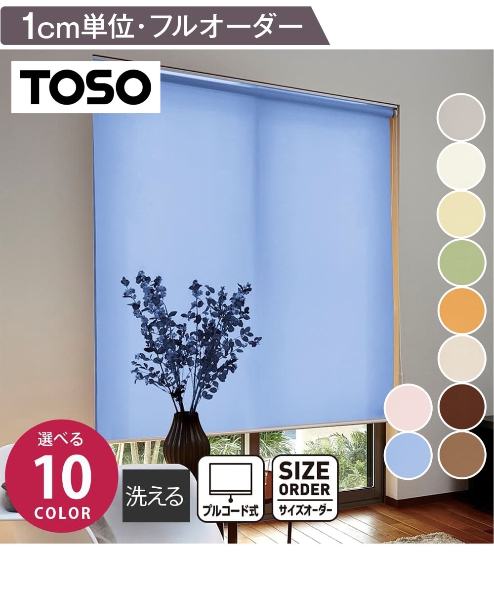 ロールスクリーン（洗える・日本製・プルコード式）【1cm単位オーダー