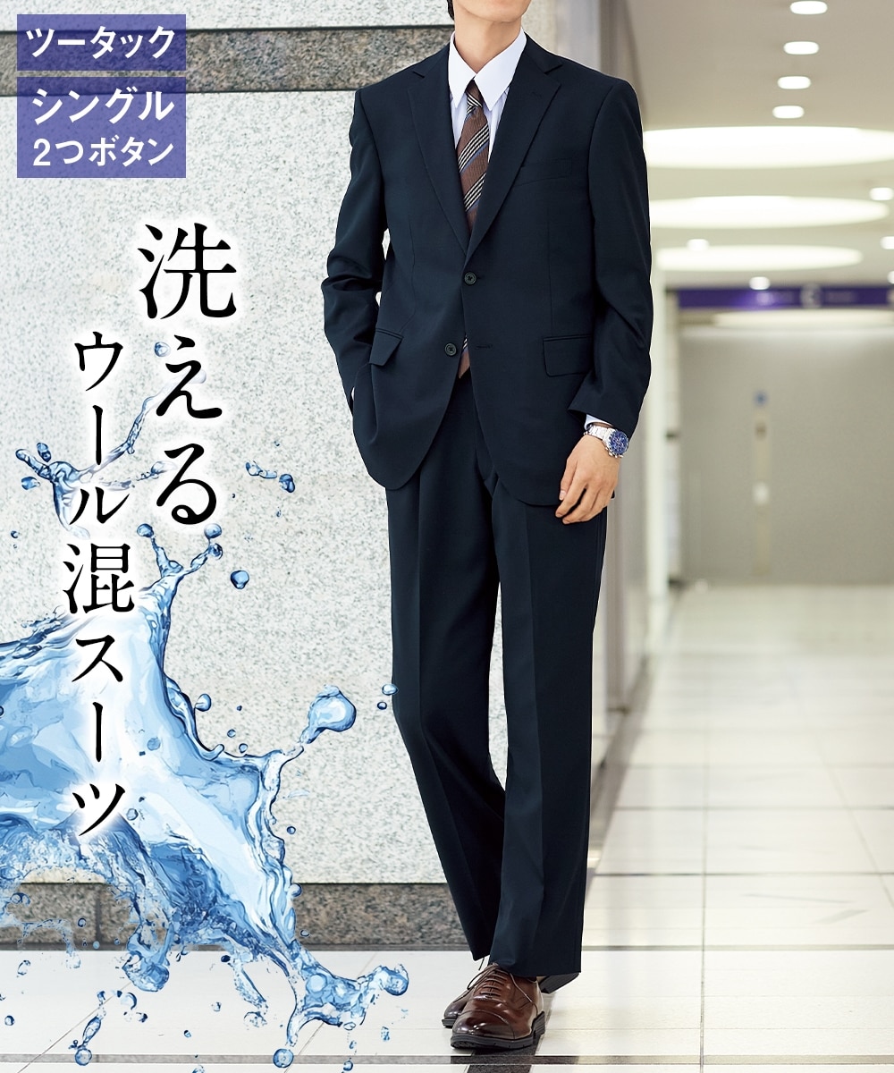 洗えるウール混アジャスター付背抜きスーツ（シングル2つボタン＋