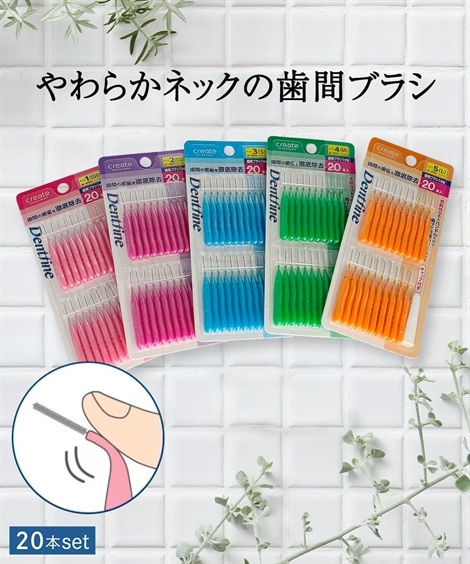 デントファイン歯間ブラシ（I字）＜20本＞ 通販【ニッセン】