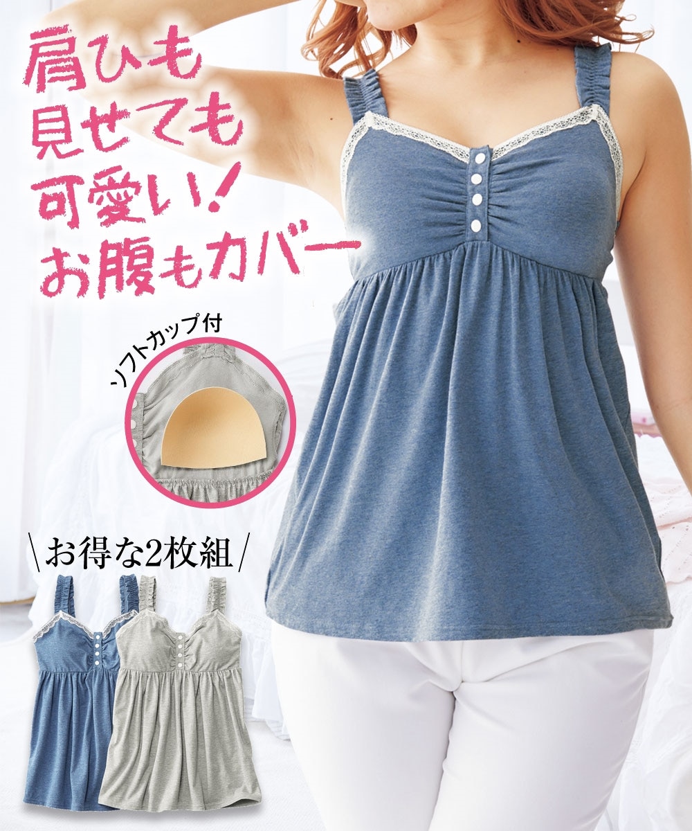 綿混 肩ひも見せても可愛い前開きソフトカップ付キャミソール2枚組