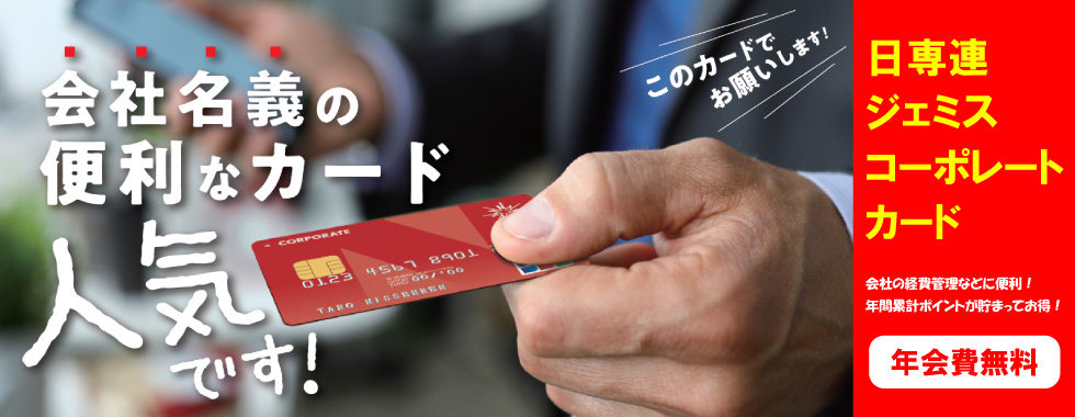 日専連ジェミス－帯広・十勝地区、札幌・道央地区の方にオススメ！年