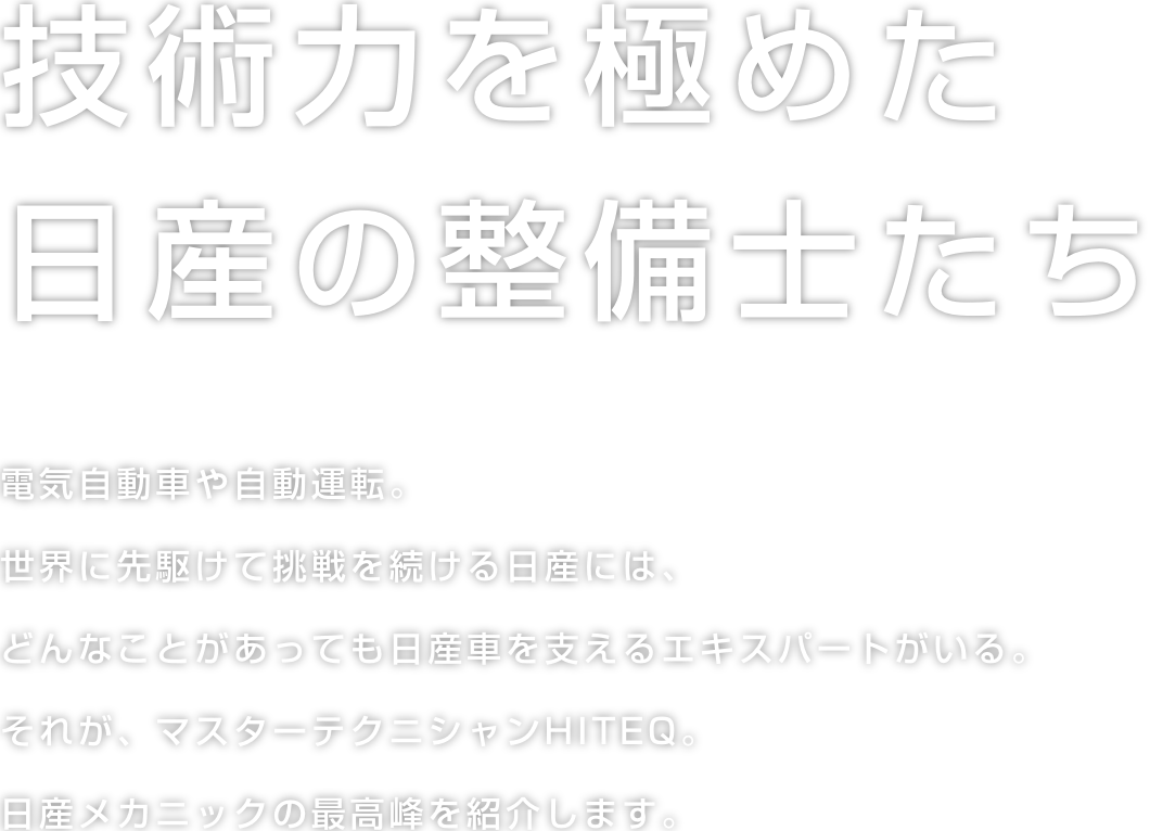 日産：アフターサービス｜技術力を極めたメカニックたち